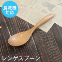 【SALE期間最大P28倍】 スプーン 木製 食洗機対応 ナノテックコーティング レンゲスプーン ブナ ナチュラル おしゃれ かわいい 和風 和食器 洋食器 洋...