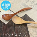 【SALE期間最大P28倍】 スプーン 木製 食洗機対応 ナノテックコーティング リゾットスプーン 茶 うるし ナチュラル 白木 おしゃれ かわいい 和風 和食...