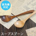 【SALE期間最大P28倍】 スプーン 木製 食洗機対応 ナノテックコーティング スープスプーン 茶 うるし ナチュラル 白木 おしゃれ かわいい 和風 和食器...
