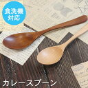 【SALE期間最大P28倍】 スプーン 木製 食洗機対応 ナノテックコーティング カレースプーン 茶 うるし ブナ ナチュラル おしゃれ かわいい 和風 和食器...