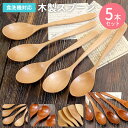 スプーン 木製 食洗機対応 ナノテックコーティング スプーン 5本セット ナチュラル 白木 おしゃれ かわいい 和風 和食器 洋食器 洋風 北欧 カフェ カトラ...