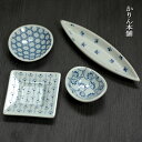 小鉢 箸置き 超ミニ 豆小皿 藍 全4種 おしゃれ 珍味入れ 食器 重箱用 お弁当箱用 仕切り オードブル用 重箱グッズ 小付け 小皿 正月 おつまみ 和食器 ...
