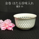 小鉢 和食器 おしゃれ 金巻 ほたる珍味入れ 籠目 小 珍味入れ そうめん薬味 そば薬味 一品料理 和食器 和風 食器 雑貨 重箱用 お弁当箱用 仕切り おかず...