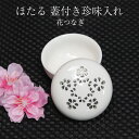 小鉢 和食器 おしゃれ ほたる 蓋付き 丸 珍味入れ 花つなぎ 珍味入れ そうめん薬味 そば薬味 一品料理 和食器 和風 食器 雑貨 重箱用 お弁当箱用 仕切り...
