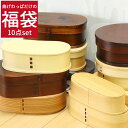 【クーポン&ポイントUP】 福袋 食器 雑貨 曲げわっぱ10つ まとめ買い福袋 弁当箱 ランチバンド付き 訳あり曲げわっぱ 弁当箱 まげわっぱ カトラリー 箸 箸置き キッチンツール 漆 おしゃれ 小判 丸 1段 一段 2段 福袋 大容量 男子 10key
