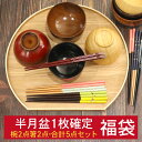 【クーポン&ポイントUP】 お盆 トレー 椀 箸 セット 福袋 半月盆 1枚確定福袋 全5点セット 訳あり おしゃれ かわいい 汁椀 お椀 トレイ ランチョンマット アウトレット 和風 洋風 北欧 キッチン 雑貨 食器 ナチュラル 木 漆器