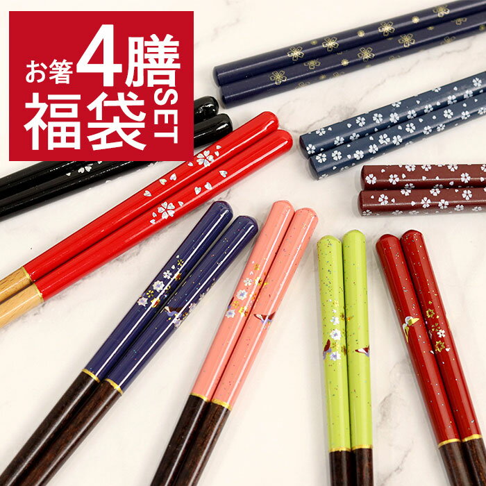 【ポイント20倍】 【クーポン配布中】 箸 セット 福袋 木製 箸4膳セット福袋 ランダム 訳あり アウトレット おしゃれ カトラリー 食器 和 粗品 ノベルテ...