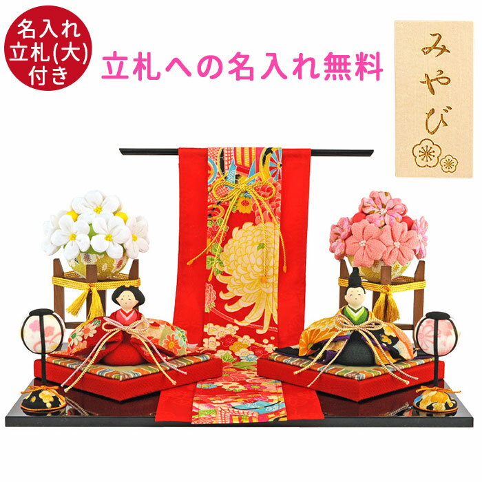 ■新着商品 商品情報 サイズ ■箱サイズ：高さ18×幅51×奥行36cm(約) 【全体】サイズ(約)：幅40cm×奥行30cm×高さ23cm 【人形】女雛　幅16cm×高さ11cm 【セット内容】お雛様、お内裏様、ぼんぼり（一対）、桜橘、畳、几帳、塗り台 材　質 ■素材：レーヨンちりめん ■生産国：日本 詳細 かわいいお雛さま 美しい友禅柄ちりめんをまとった心ほころぶお顔のお雛飾りたち。 小さくて温かみのある風合いが特別な春の日を華やかに演出します。 木製立札にはお子様のお名前をレーザー彫刻可能！ オンリーワンの節句に！ ラッピング無料・送料無料の名入れ対応雛人形 ギフトやプレゼントにも喜ばれる龍虎堂(リュウコドウ)の手作りお雛様です。 次女や三女のお子様の桃の節句(上巳の節句)向けにコンパクトなお雛さまもご用意しております。 贈り物用ラッピングも承っております。 お子様だけでなく、OLの方にもひなまつりを楽しんで頂ける雛人形もございます。 レーヨン ちりめん素材を使ったハンドメイドのひな人形や平飾りは小型ですので省スペースで飾って頂けます。 おひなさまだけでなく、お内裏様のお顔も凛々しいものや、やさしいお顔が雅でございます。 ミニタイプのひな人形は、ミニ京都を思わせる、 そんな雅なひな祭り気分を味わえる為、喜ばれています。 よりいっそう、華やかな雛祭りをお楽しみ下さい！※一つずつ手作りのため、着物の柄やパーツの柄が画像と異なる場合がございます。あらかじめご了承いただきますよう、よろしくお願いいたします。※当店の商品は、実物と写真で質感が異なる場合がございます。同じ商品でも木目、重さ、色合いが異なりますので その理由の返品は御遠慮下さい。※モニターにより実際の色と違う場合がございます。あらかじめご了承くださいませ。 ※2019/12/16より立札のサイズが変更になりました。従来より大きくなります。 ※名入れ彫刻はご注文をいただいた時点でキャンセル受付は出来かねます。 彫刻を施してしまうと、商品が販売不可の状態となりますので、キャンセル・ご返品・受取辞退などを申し出られた場合、商品代金の100％をご請求させていただきます。なにとぞご了承ください ■さまざまなシーズンのギフトアイテムとしても。 内祝 内祝い お祝い返し ウェディングギフト ブライダルギフト 引き出物 引出物 結婚 内祝い 出産 命名 入園 入学祝い 卒園祝い 卒業祝い 就職祝い 新築祝い 引越し祝い 快気祝い 開店祝い 二次会 披露宴 お祝い 御祝 結婚式 結婚祝い 出産祝い 初節句 七五三 成人式 就職祝い 昇進祝い 新築 上棟 引っ越し 引越し祝い 開店 退職 快気 全快祝い 初老 還暦 古稀 喜寿 傘寿 米寿 卒寿 白寿 長寿 金婚式 銀婚式 ダイヤモンド婚式 結婚記念日 木婚式 ギフト セット 詰め合わせ 贈答品 お返し お礼 御礼 ごあいさつ ご挨拶 御挨拶 プレゼント お見舞い 御礼 お餞別 引越しご挨拶 記念日 誕生日 父の日 母の日 敬老の日 敬老会 クリスマス お正月 新学期 新生活 記念品 卒業記念品 定年 退職 景品 賞品 粗品 法事 忌明け 四十九日 初盆 お中元 御中元 お歳暮 御歳暮 お年賀 御年賀年始挨拶 のし メッセージカード ラッピング かりんほんぽ かりん本舗 カリンホンポ karinhonpo KARINNHONPO 和 食器 ■名入れで世界に一つだけの贈り物を 卒園 入園 記念品 家族の集まり ママ友会 バースデー ハロウィン パーティー 0歳 1歳 2歳 3歳 4歳 5歳 6歳 7歳 8歳 9歳 10歳 0才 1才 2才 3才 4才 5才 6才 7才 8才 9才 10才 プレゼント ギフト 子供 こども 子ども キッズ 女の子 女子 女 男の子 男子 男 お名前入り 名前彫刻 ネーム入り ネーム 名前 お名前 ないれ 名入れ ナイレ なまえ ナマエ 幼稚園 保育園 小学校 中学校 高校 大学 謝恩会 老人会 ホームステイ お土産 外人 外国人 海外 おみやげ 和風関連商品はこちら 雛人形 女の子 花几帳わらべ雛 名入れ立札9,020円 雛人形 ぷりてぃ舞桜花舞台 木製 名入れ 立26,400円 雛人形 コンパクト 木製 女の子 女 ひな人33,000円 ひな人形 コンパクト 木製 友禅おすまし雛 5,060円 名入れ 雛人形 ひな人形 コンパクト 木製 4,400円 端午の節句 コンパクト 名入れ 彫刻 木札 935円 端午の節句 コンパクト 3月 人形 雛人形 770円 五月人形 コンパクト おしゃれ 名入れ立札付24,970円 五月人形 コンパクト おしゃれ 名入れ立札付17,600円新着商品はこちら2024/5/10 箸 日本製 石川県 能登ヒバ 桐箱入り 輪島3,960円2024/5/10 箸 日本製 石川県 能登ヒバ 桐箱入り 輪島3,960円2024/5/10 箸 日本製 石川県 能登ヒバ 桐箱入り 輪島3,960円2024/05/11 更新 ※御希望の名前を備考欄へご記入ください※ 各種ラッピング