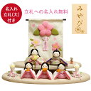 雛人形 女の子 ぽてりひな5人 麻の葉 木製台飾りセット 木製 名入れ立札(大)付き 日本製 国産 収納箱付き リュウコドウ 名前 小さい コンパクト ネーム おひなさま ひな人形 ひな祭り 雛 祭り 節句 ひな ヒナ 人形 桃の節句 記念品 飾り