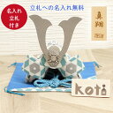 五月人形 コンパクト おしゃれ 名入れ立札(小)付 兜飾り koti コティ サックスブルー 日本製 国産 収納箱付 箱入り 名入れ無料 リュウコドウ 端午の節...