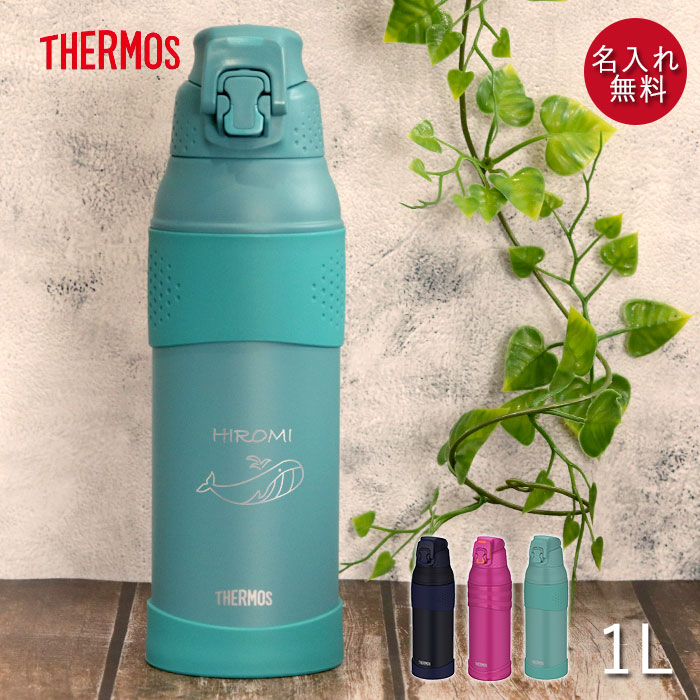 サーモス 水筒 1リットル 子供 おしゃれ 名入れ 真空断熱 スポーツボトル 1L 手書き風デザイン THERMOS かわいい スポーツ ドリンク 冷水筒 直飲み 大容量 大人 レジャー 運動 アウトドア 部活 子ども 男の子 女の子 名前 入り ギフト