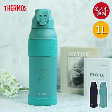 サーモス 水筒 1リットル 子供 おしゃれ 名入れ 真空断熱 スポーツボトル 1L 手書き風デザイン THERMOS かわいい スポーツ ドリンク 冷水筒 直飲み 大容量 大人 レジャー 運動 アウトドア 部活 子ども 男の子 女の子 名前 入り ギフト