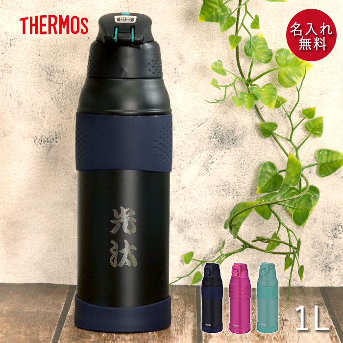 【クーポン配布中】 サーモス 水筒 1リットル 子供 名入れ 真空断熱 スポーツボトル 1L 和フォント THERMOS スポーツ ドリンク 冷水筒 直飲み 大容量 大人 レジャー 運動 アウトドア 部活 子ども 男の子 女の子 名前 入り ギフト 父の日 プレゼント 実用的