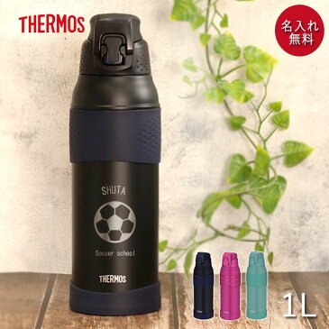 サーモス 水筒 1リットル 子供 おしゃれ 名入れ 真空断熱 スポーツボトル 1L マークデザイン THERMOS かわいい スポーツ ドリンク 冷水筒 直飲み 大容量 大人 レジャー 運動 アウトドア 部活 子ども 男の子 女の子 名前 入り ギフト