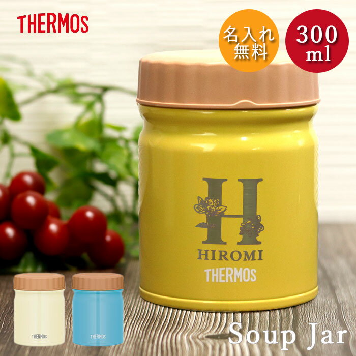 【クーポン配布中】 名入れ サーモス 真空断熱 スープジャー 300ml 全3色 THERMOS イニシャル フラワーデザイン 箱入り ネーム 名前 入り 保温 保冷 スープポット ランチ お弁当 塾弁 シンプル かわいい おしゃれ スープ 弁当 味噌汁 父の日 プレゼント 実用的 【10off】