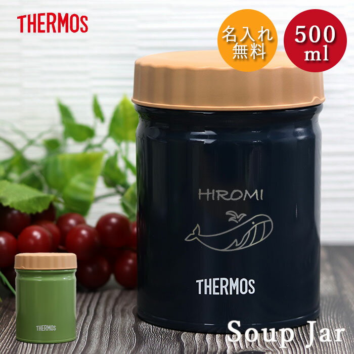 【クーポン配布中】 名入れ サーモス 真空断熱 スープジャー 500ml 全2色 THERMOS 手書き風デザイン 箱入り ネーム 名前 入り 保温 保冷 スープポット ランチ お弁当 シンプル おしゃれ スープ 弁当 塾弁 シチュー用 味噌汁 保温容器 父の日 プレゼント 実用的