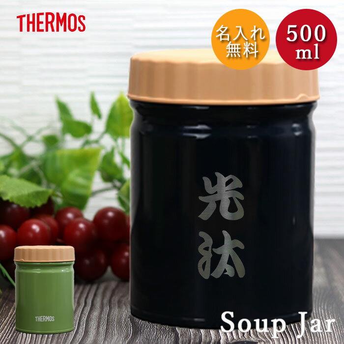 【9/1限定 最大P35倍】 名入れ サーモス 真空断熱 スープジャー 500ml 全2色 THERMOS 和フォント 箱入り ネーム 名前 入り 保温 保冷 スープポット ランチ お弁当 シンプル かわいい おしゃれ スープ 弁当 スープ用 シチュー用 味噌汁 保温容器