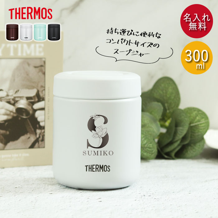 【クーポン配布中】 名入れ サーモス 真空断熱 スープジャー 300ml JBR-301 THERMOS イニシャル フラワーデザイン 箱入り ネーム 名前 入...