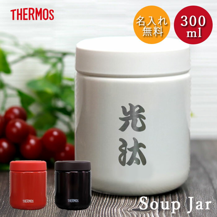 楽天弁当箱＆キッチン 漆器かりん本舗名入れ サーモス 真空断熱 スープジャー 300ml 全3色 THERMOS 和フォント 箱入り ネーム 名前 入り 保温 保冷 スープポット ランチ お弁当 塾弁 シンプル スープ 弁当 スープ用 シチュー用 味噌汁 保温容器 父の日 プレゼント 実用的