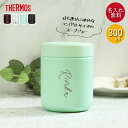  名入れ サーモス 真空断熱 スープジャー 300ml 全3色 THERMOS シンプルフォント 箱入り ネーム 名前 入り 保温 保冷 スープポット ランチ お弁当 シンプル スープ 弁当 塾弁 シチュー用 味噌汁 保温容器 母の日 ギフト