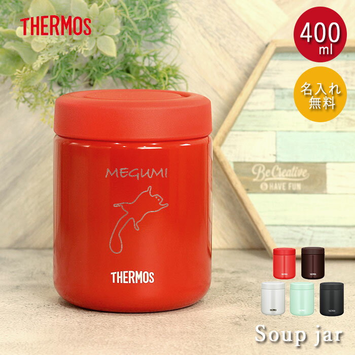 【クーポン配布中】 名入れ サーモス 真空断熱 スープジャー 400ml THERMOS 手書き風デザイン 箱入り ネーム 名前 入り 保温 保冷 スープポット...