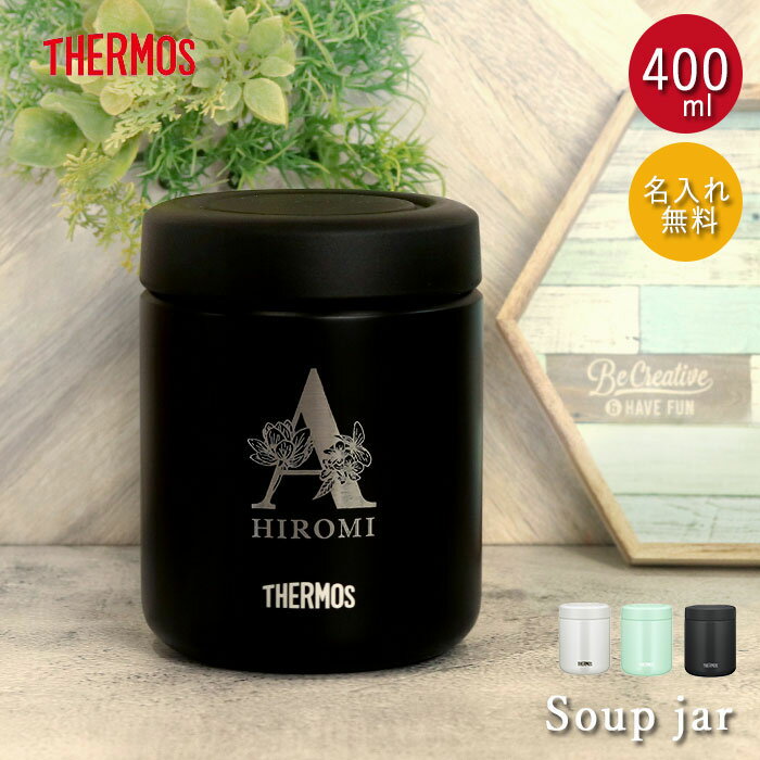 【クーポン配布中】 名入れ サーモス 真空断熱 スープジャー 400ml THERMOS イニシャル フラワーデザイン 箱入り ネーム 名前 入り 保温 保冷 ...