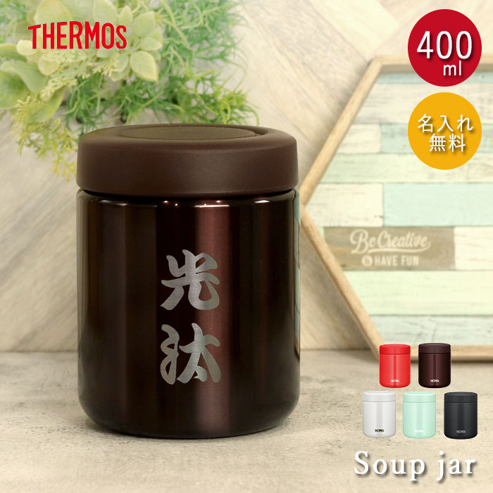 【クーポン配布中】 名入れ サーモス 真空断熱 スープジャー 400ml THERMOS 和フォント 箱入り ネーム 名前 入り 保温 保冷 スープポット ラン...