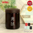 【SALE期間最大P28倍】 名入れ サーモス 真空断熱 スープジャー 400ml THERMOS 和フォント 箱入り ネーム 名前 入り 保温 保冷 スープポ...