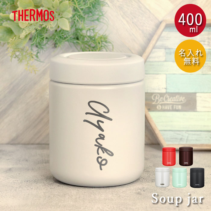 【クーポン配布中】 名入れ サーモス 真空断熱 スープジャー 400ml THERMOS シンプルフォント 箱入り ネーム 名前 入り 保温 保冷 スープポット...