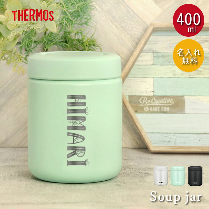 【クーポン配布中】 名入れ サーモス 真空断熱 スープジャー 400ml THERMOS デザインフォント 箱入り ネーム 名前 入り 保温 保冷 スープポット...