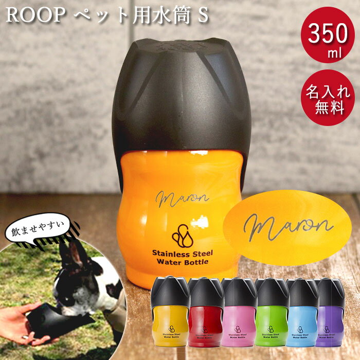 【クーポン配布中】 犬 お散歩 小型犬 名入れ ペット用 水筒 S 350ml ROOP ループ ステンレスボトル 箱入り シンプルフォント 散歩の水飲み用 水 ボトル 携帯用 持ち運び お散歩グッズ 名前 ネーム お名前入り ギフト プレゼント 父の日 プレゼント 実用的