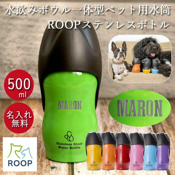 名入れ ペット用 水筒 M 500ml ROOP ループ ステンレスボトル 箱入り キャンパスフォント 散歩の水飲み用 犬 中型犬 散歩 水 ボトル ウォーターボトル 携帯用 持ち運び お散歩グッズ 名前 ネーム お名前入り ギフト プレゼント