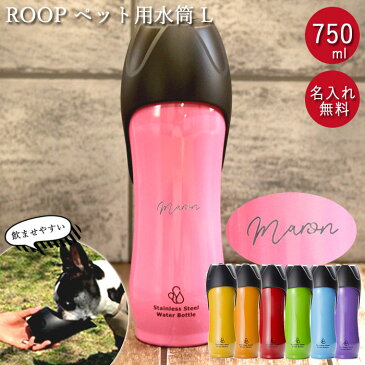 名入れ ペット用 水筒 L 750ml ROOP ループ ステンレスボトル 箱入り シンプルフォント 散歩の水飲み用 犬 大型犬 散歩 水 ボトル ウォーターボトル 携帯用 持ち運び お散歩グッズ 名前 ネーム お名前入り ギフト プレゼント