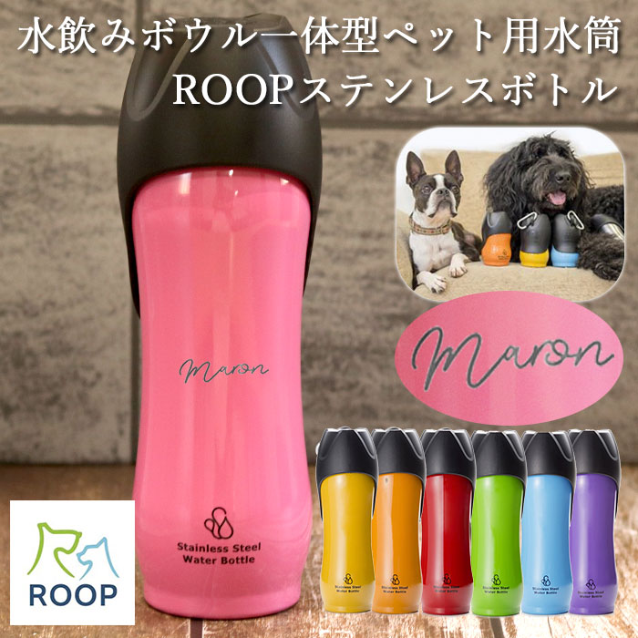 名入れ ペット用 水筒 L 750ml ROOP ループ ステンレスボトル 箱入り シンプルフォント 散歩の水飲み用 犬 大型犬 散歩 水 ボトル ウォーターボトル 携帯用 持ち運び お散歩グッズ 名前 ネーム お名前入り ギフト プレゼント