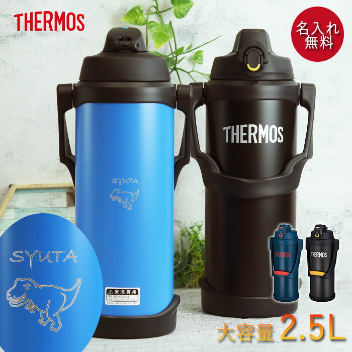 楽天弁当箱＆キッチン 漆器かりん本舗【SALE期間最大P46倍】 水筒 ジャグ サーモス 水筒 2.5リットル 子供 おしゃれ 名入れ スポーツジャグ 2.5L 恐竜デザイン THERMOS スポーツ ドリンク 冷水筒 直飲み 大容量 大人 レジャー 運動 アウトドア 部活 真空断熱 名前 入り ギフト 母の日 ギフト