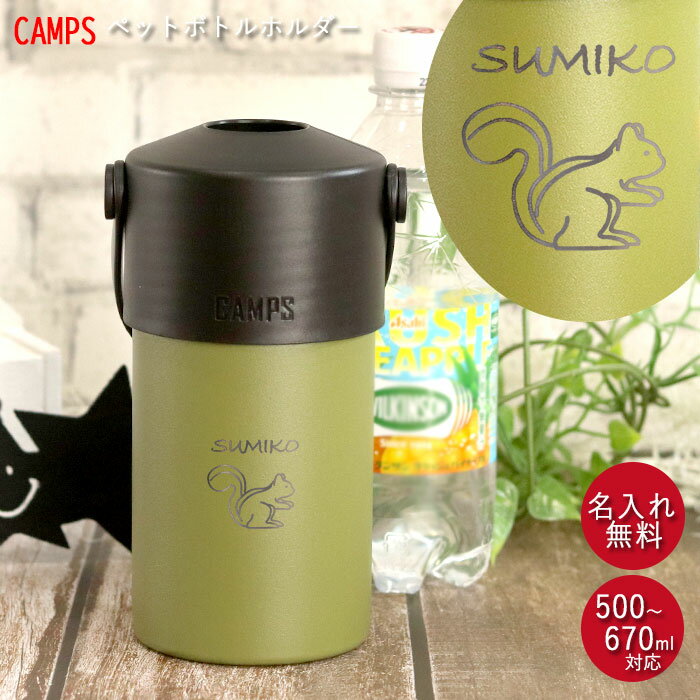 【SALE期間最大P46倍】 ペットボトル ホルダー 名入れ ハンドル 付き 500～670ml キャンプス CAMPS 箱入り 手書き風デザイン 名前 ネーム 入り 保冷 保温 ステンレス アウトドア キャンプ レジャー おでかけ 持ち運び バーベキュー オフィス 母の日 ギフト