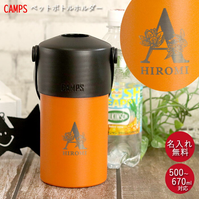 【SALE期間最大P46倍】 ペットボトル ホルダー 名入れ ハンドル 付き 500～670ml キャンプス CAMPS 箱入り フラワーフォント 名前 ネーム 入り 保冷 保温 ステンレス アウトドア キャンプ レジャー おでかけ 持ち運び バーベキュー オフィス 母の日 ギフト