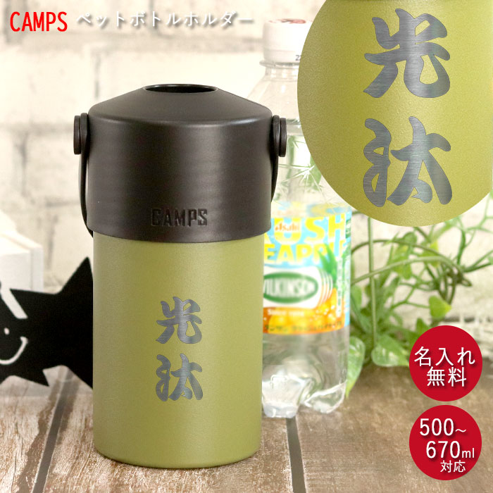 【SALE期間最大P46倍】 ペットボトル ホルダー 名入れ ハンドル 付き 500～670ml キャンプス CAMPS 箱入り 和フォント 名前 ネーム 入り 保冷 保温 ステンレス ベージュ アウトドア キャンプ レジャー おでかけ 持ち運び バーベキュー デスク 母の日 ギフト