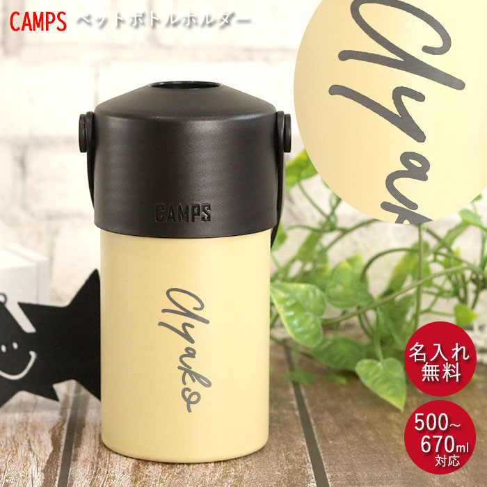 【SALE期間最大P46倍】 ペットボトル ホルダー 名入れ ハンドル 付き 500～670ml キャンプス CAMPS 箱入り シンプルフォント 名前 ネーム 入り 保冷 保温 ステンレス アウトドア キャンプ レジャー おでかけ 持ち運び バーベキュー デスク 母の日 ギフト