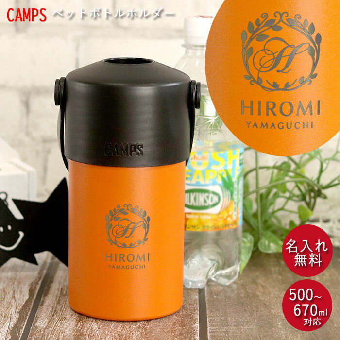 【SALE期間最大P46倍】 ペットボトル ホルダー 名入れ ハンドル 付き 500～670ml キャンプス CAMPS 箱入り 定番デザイン 名前 ネーム 入り 保冷 保温 ステンレス アウトドア キャンプ レジャー おでかけ 持ち運び バーベキュー オフィス 母の日 ギフト