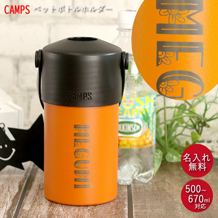 【SALE期間最大P46倍】 ペットボトル ホルダー 名入れ ハンドル 付き 500～670ml キャンプス CAMPS 箱入り デザインフォント 名前 ネーム 入り 保冷 保温 ステンレス アウトドア キャンプ レジャー おでかけ 持ち運び バーベキュー デスク 母の日 ギフト