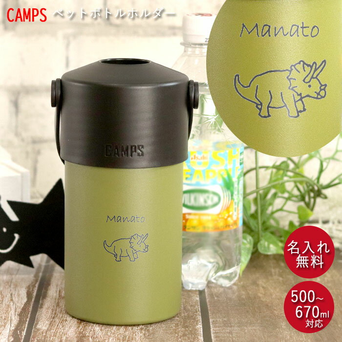 【SALE期間最大P46倍】 ペットボトル ホルダー 名入れ ハンドル 付き 500～670ml キャンプス CAMPS 箱入り 恐竜デザイン 名前 ネーム 入り 保冷 保温 ステンレス アウトドア キャンプ レジャー おでかけ 持ち運び バーベキュー オフィス デスク 母の日 ギフト