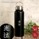 水筒 1l おしゃれ プレゼント ステンレスボトル 名入れ 和フォント トゥーリフラスク 1リットル Touriflask 1000ml 箱入り 誕生日 ギフト お名前 ネーム 入り 直飲み 持ち歩き スポーツ アウトドア 大容量 持ち手付
