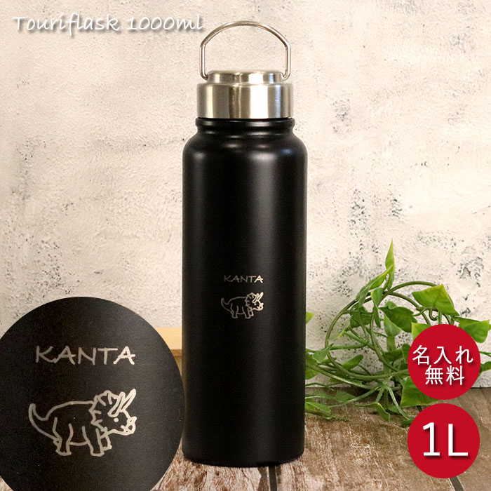  水筒 1l プレゼント ステンレスボトル 名入れ 恐竜デザイン トゥーリフラスク 1リットル Touriflask 1000ml 箱入り ギフト お名前 ネーム 入り 直飲み 持ち歩き スポーツ アウトドア 大容量 持ち手付 母の日 ギフト