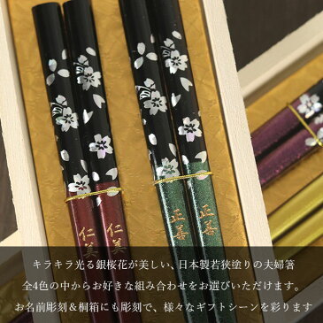 名入れ プレゼント 選べる 夫婦箸+彫刻桐箱+紙袋 桜美麗 送料無料 日本製 若狭塗り 桐箱入り おしゃれ 箱入り 国産 名前 ネーム 入り ギフト 結婚祝い 祝い 誕生日 お母さん お父さん 上司 父の日 内祝い お祝い 記念品 【10off】