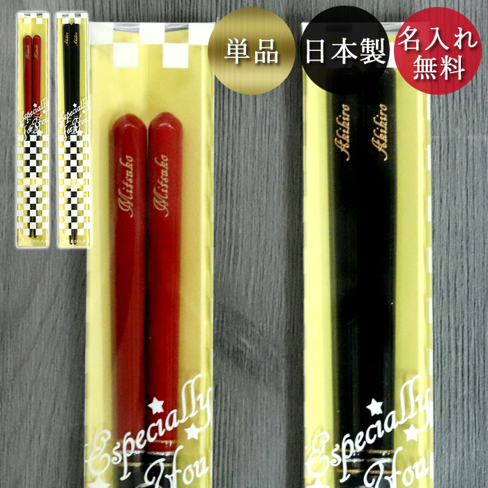 【SALE期間最大P46倍】 名入れ 箸 夫婦箸 絹糸 赤 黒 1膳 単品 日本製 若狭塗箸 食洗機対応 クリアケース入り 箱入り 名前 ネーム 入り プレゼント ギフト 贈り物 お箸 名入れギフト 誕生日 還暦祝い 結婚祝い お土産 海外 高級 記念品 母の日 ギフト