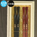 名入れ夫婦箸 【SALE期間最大P46倍】 名入れ 箸 夫婦箸 セット 積層箸ひねり 墨味 朱面 食洗機対応 日本製 ペア かわいい 桐箱入り おしゃれ 箱入り 名前 ネーム 入り プレゼント ギフト 贈り物 誕生日 祝い 上司 男性 女性 名前 入り なまえ 記念品 母の日 ギフト