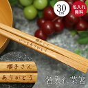 菜箸 ブナの木 名入れ さいばし 長い箸 名前 入り 送料無料1000円 業務用 飲食店 記念品 店舗 周年 開店祝い 菜ばし 記念品 和 食器 カトラリー 料...