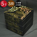 【SALE期間最大P28倍】 送料無料 重箱 おしゃれ 日本製重箱 3段 5寸 3~4人用香琳 北市漆器 おしゃれ サンドイッチ おにぎり ピクニック 箱入り ...