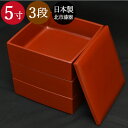 重箱 三段 おしゃれ 日本製 重箱 3段 5寸 3〜4人用 手塗りうるし(朱) 北市漆器 お重 送料無料 おにぎり ピクニック 箱入り 国産 訳あり